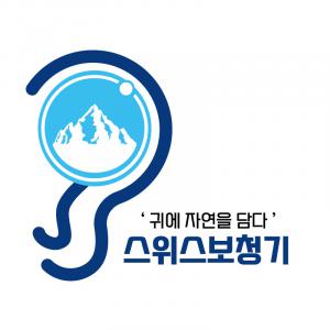 스위스보청기예산,홍성,내포신도시점