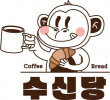 수신당