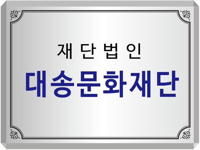 재단법인대송문화재단의 기업로고