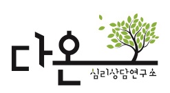 다온심리상담연구소의 기업로고