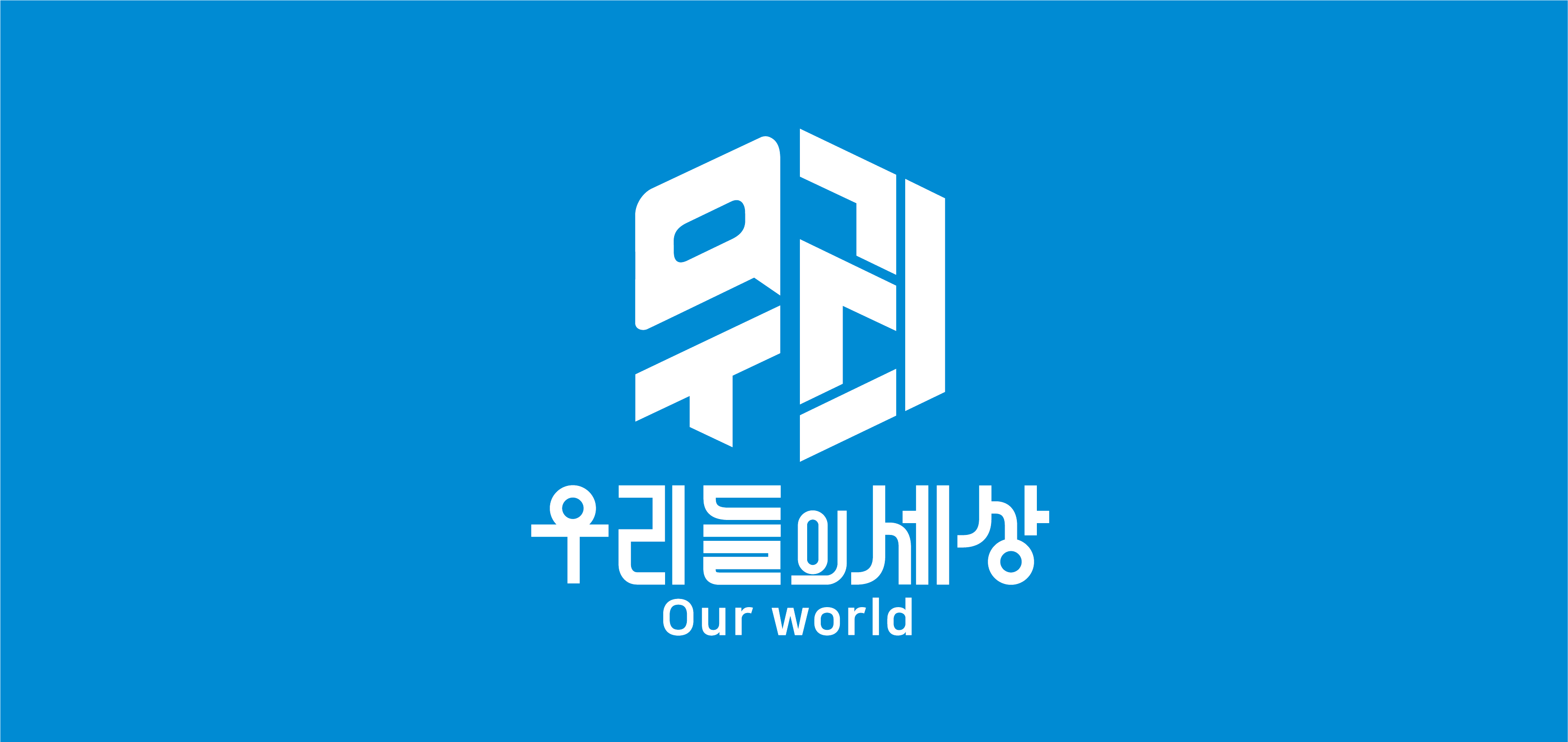 주식회사우리들의세상의 기업로고