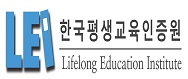 한국평생교육진흥원의 기업로고
