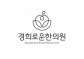 경희로운한의원