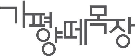 가평양떼목장카페제과점의 기업로고