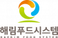 (주)해림푸드시스템