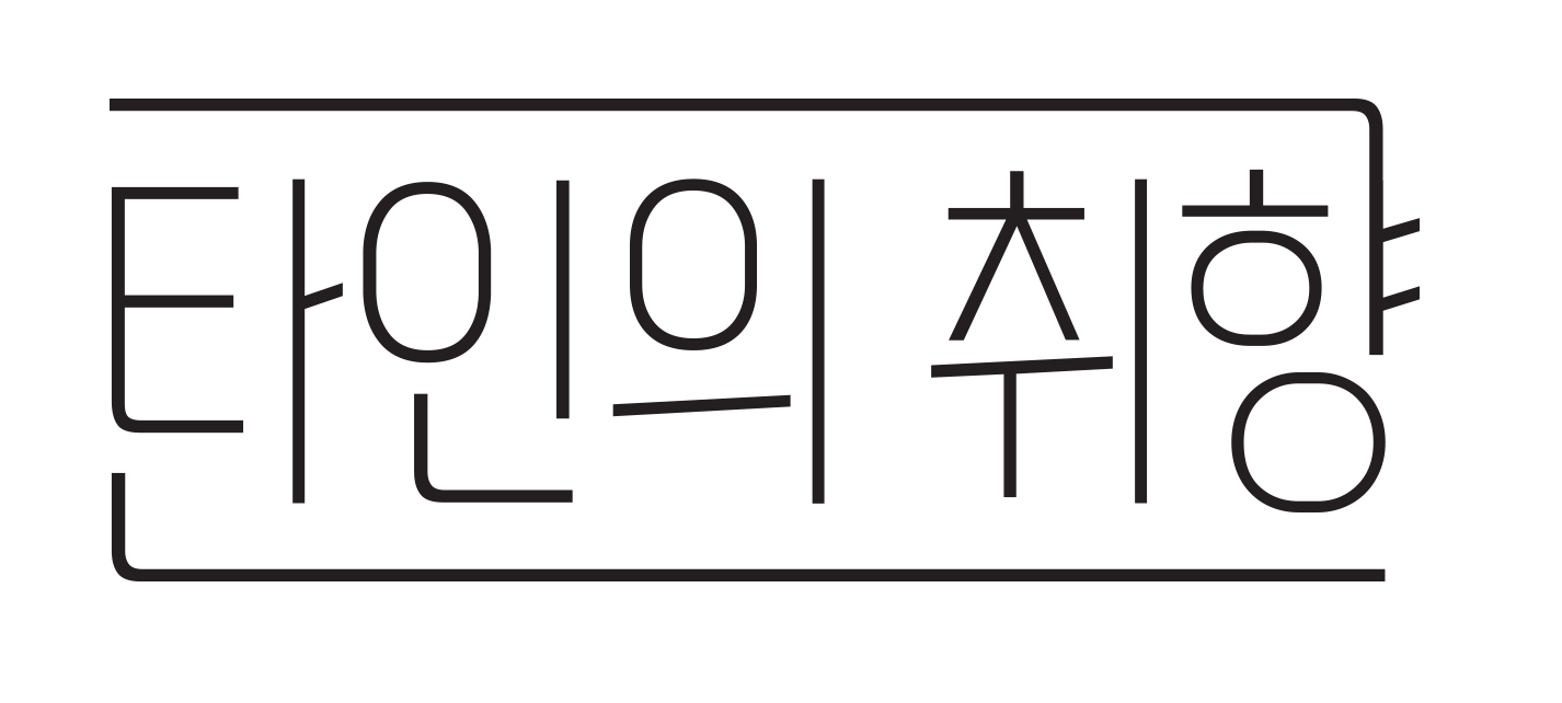 (주)타인의취향의 기업로고