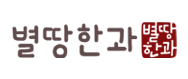 별땅한과하루견과의 기업로고