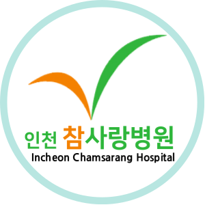 인천참사랑병원