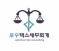 로우텍스세무회계