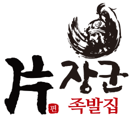 (주)편장군족발의 기업로고