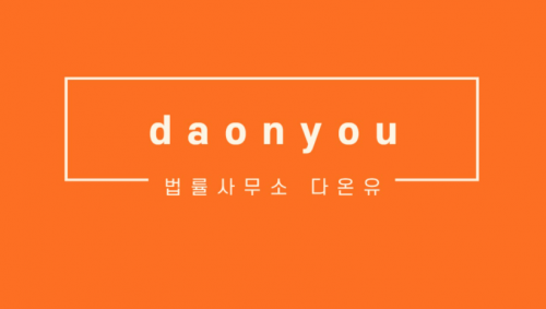 [법률사무소 다온유] 법률사무직원 경력/신입 채용(정규직) - 사람인
