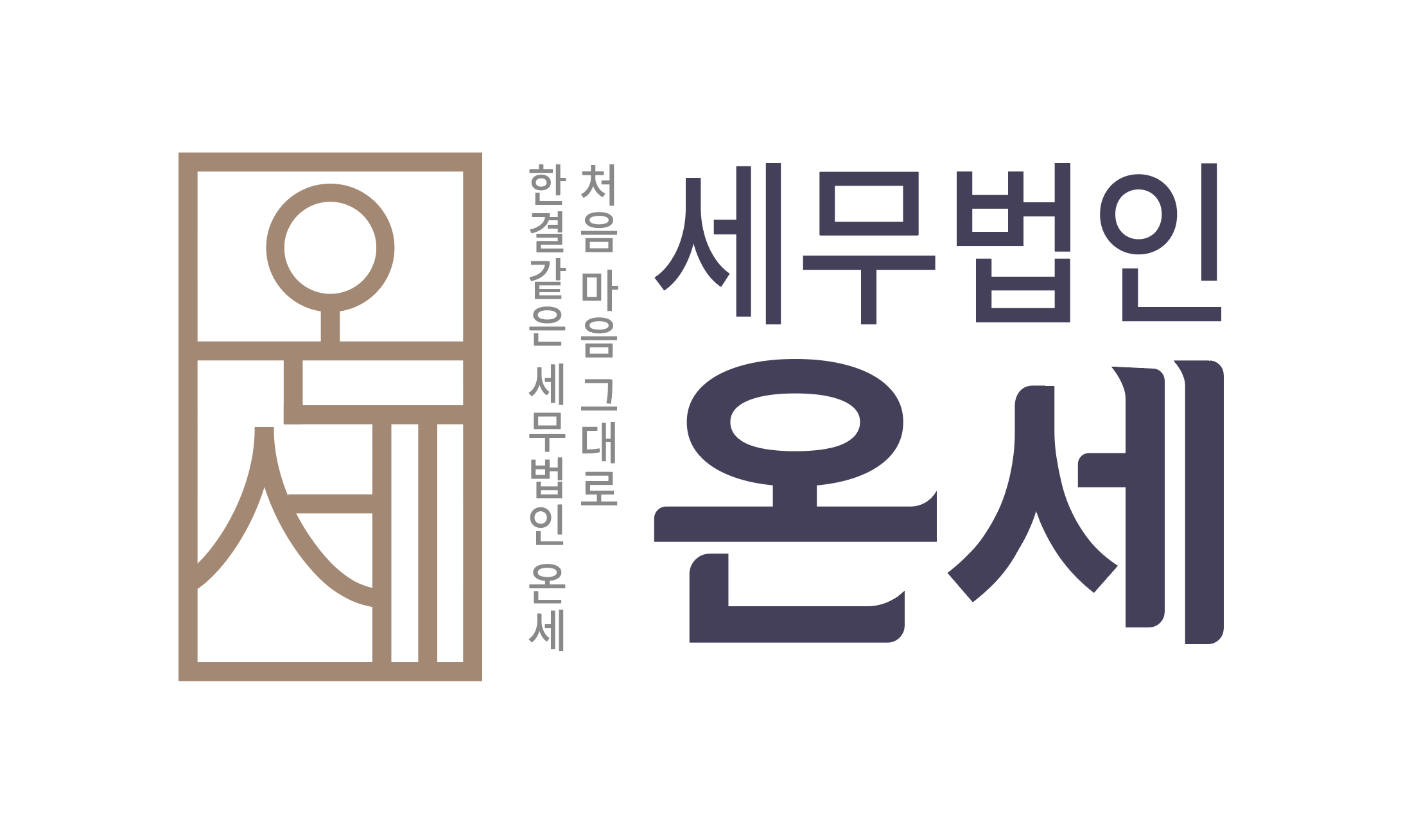 세무그룹 온세의 기업로고