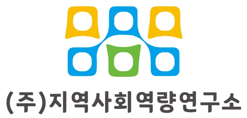 (주)지역사회역량연구소의 기업로고