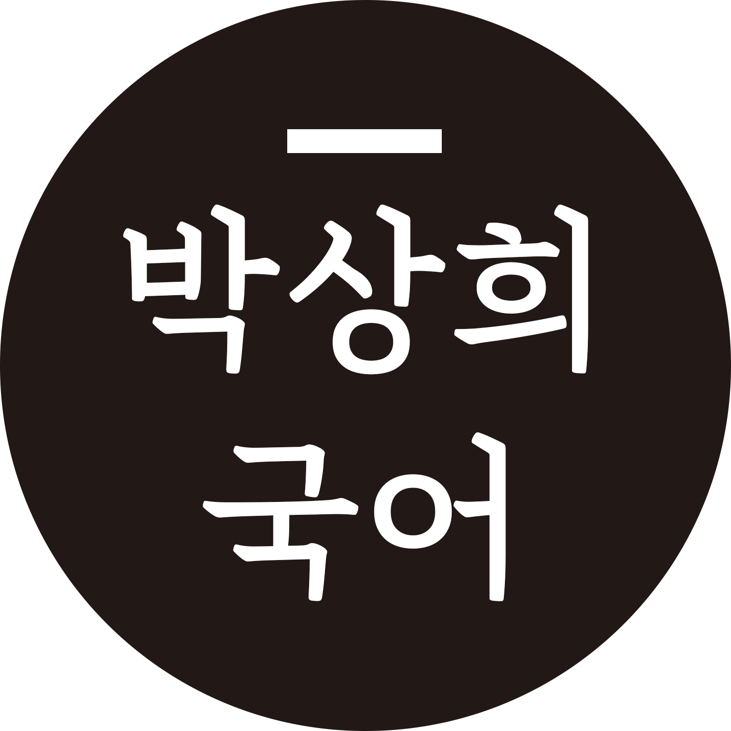 (주)박상희국어연구소의 기업로고