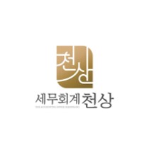 세무회계 천상의 기업로고