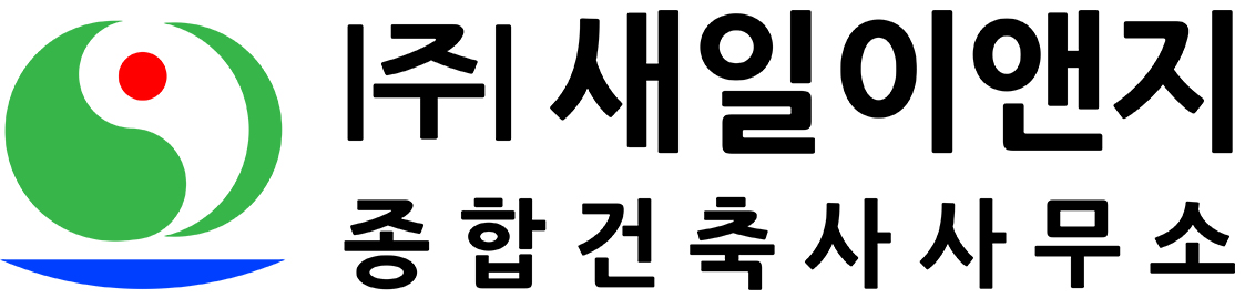 (주)새일이앤지종합건축사사무소의 기업로고