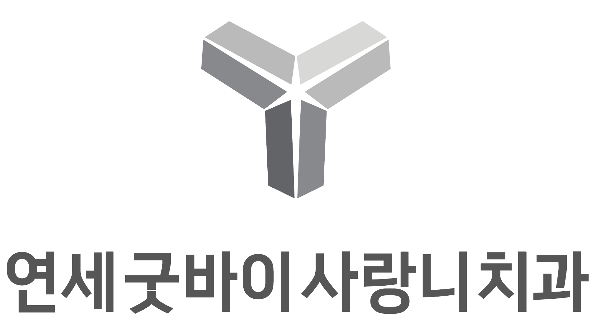 연세굿바이사랑니치과의 기업로고