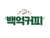 백억커피 하남미사역점의 기업로고