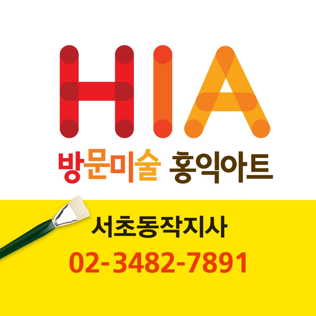 홍익아트 서초동작지사의 기업로고