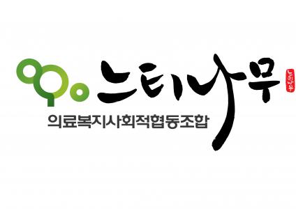 [느티나무의료복지사회적협동조합] 느티나무의료사협 정규직 직원(회계파트)을 모십니다. - 사람인
