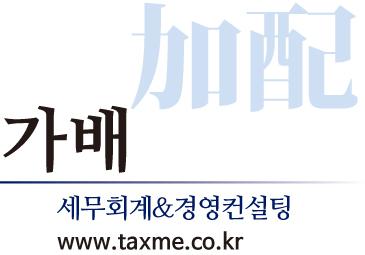 [가배세무회계&경영컨설팅] [세무팀] 세무·회계·CPA 채용합니다(경력사원) - 사람인