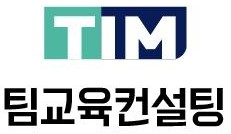 팀(TIM)교육컨설팅의 기업로고