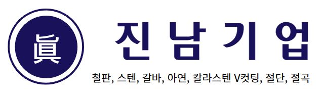 진남기업의 기업로고