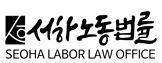 서하합동노동법률사무소