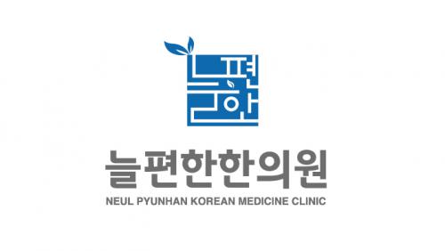 [늘편한한의원] [주5일] 반여동 늘편한한의원에서 간호조무사 선생님을 모십니다 - 사람인