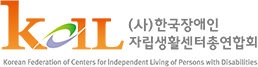 (사)한국장애인자립생활센터총연합회의 기업로고