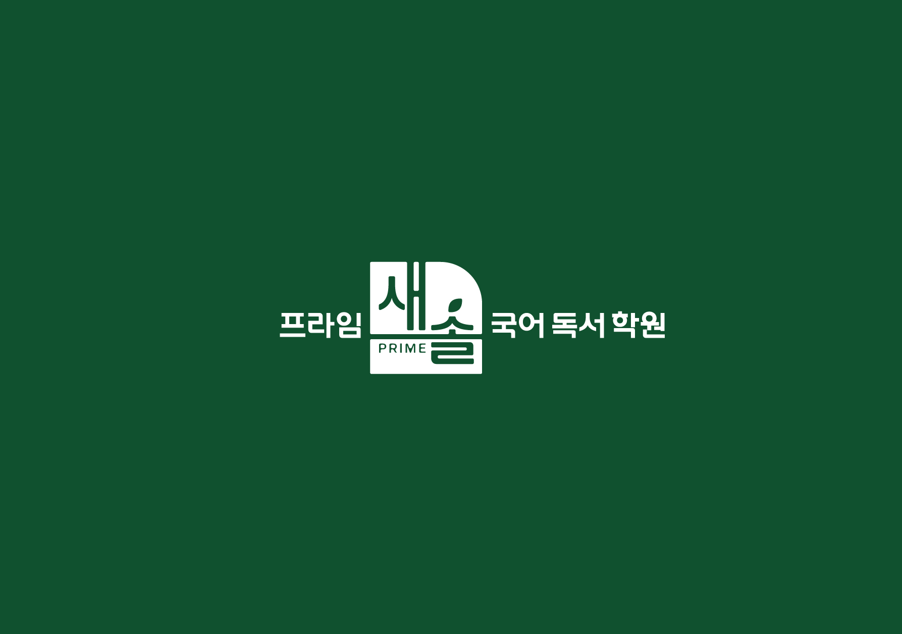 프라임새솔 국어독서 학원의 기업로고