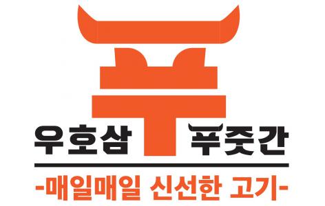 [아그로포레스트영농조합법인우호삼푸줏간] [우호삼푸줏간] 정육점 직원 모집합니다 - 사람인