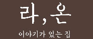 라온하우징의 기업로고