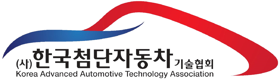 한국첨단자동차기술협회