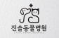 진솔동물병원