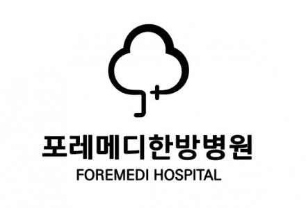 포레메디 한방병원