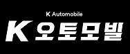 케이오토모빌(K오토모빌)