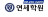 (주)연세학원