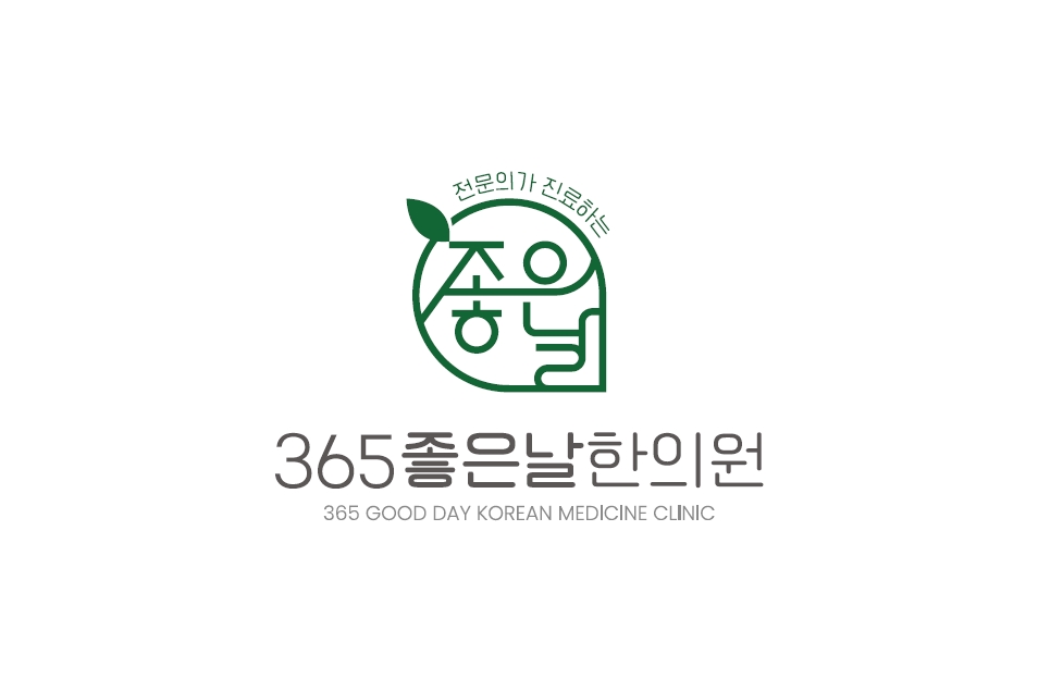 365좋은날한의원의 기업로고