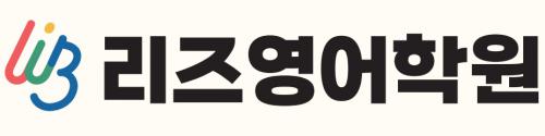 리즈영어학원