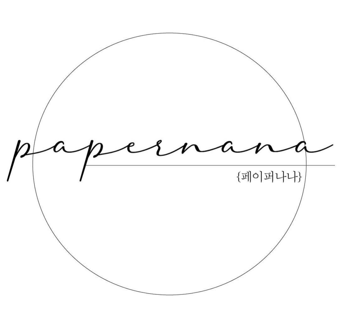 페이퍼나나(Papernana)의 기업로고
