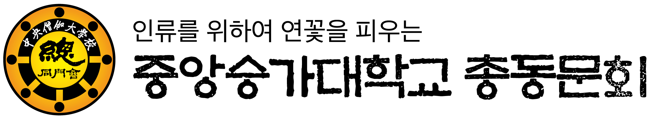 중앙승가대학교 총동문회의 기업로고