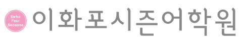 이화포시즌어학원의 기업로고