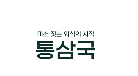 [통삼국둔산점] 주방 및 직원 모집 - 사람인