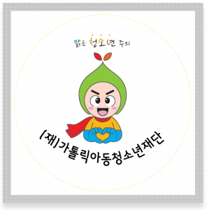 [가톨릭아동청소년재단] 비영리법인 회계행정 실무자 경력무관 채용 - 계약직 - 사람인