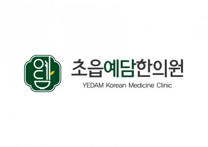 초읍예담한의원