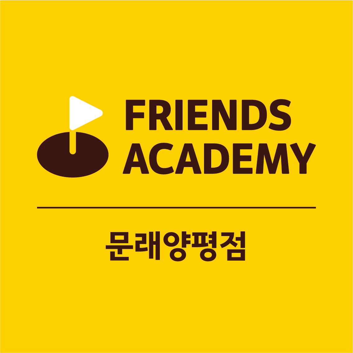 프렌즈아카데미문래양평점의 기업로고