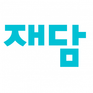 (주)재담미디어