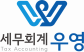세무회계우영