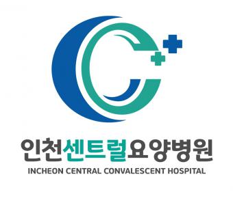 인천센트럴요양병원